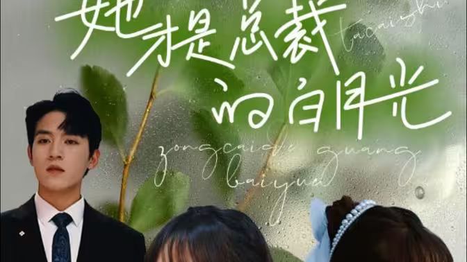 她才是总裁的白月光 - 第90集完结_故事情节_语琴电影-影视解析网_故事情节